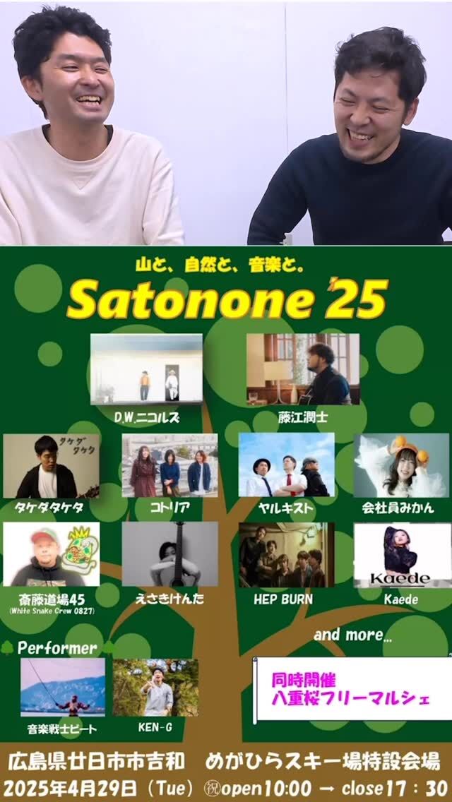 #Satonone2025 #ヤルキスト
今年も出演させていただきます！！
会場でお会いできたら嬉しいです！！
ヤルキファイヤー😆🔥

ご予約はヤルキストHPの予約フォームよりお願いします📩

山と、自然と、音楽と。
素晴らしい山々、夏でも涼しい風が吹き抜け
色々な世代の方がのんびり楽しめる場所

仕事、育児、勉学、介護等で毎日忙しさに追われる日々
そんな時は「ほっ」とひと息

大自然の中で大きく深呼吸の出来る場所が吉和にはあります。
2025年は第5回目の開催。

開催日時：4月29日（火・祝）10:00-17:30
料金：3500円（ご予約で500円引き）/ 大学・専門学生 1500円
会場：めがひらスキー場 特設会場（広島県廿日市市吉和4301 / 無料駐車場有）